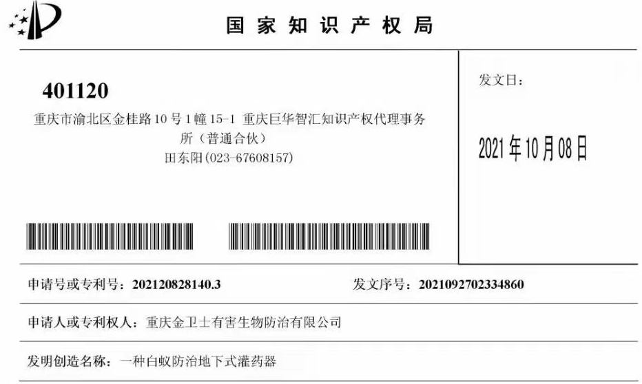 白蟻防治室外攔截系統(tǒng)兩項(xiàng)專利通過(guò)，未來(lái)的競(jìng)爭(zhēng)一定是創(chuàng)新的競(jìng)爭(zhēng)！?